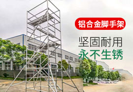 鋁合金腳手架